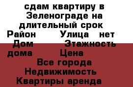 сдам квартиру в Зеленограде на длительный срок › Район ­ 5 › Улица ­ нет › Дом ­ 513 › Этажность дома ­ 14 › Цена ­ 20 000 - Все города Недвижимость » Квартиры аренда   